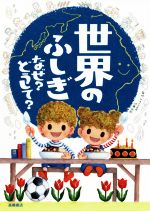 なぜ？どうして？　シリーズ　中古　１３冊 世界のふしぎ なぜ？どうして？ 中古本・書籍 | ブックオフ公式