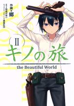 キノの旅 the Beautiful World(電撃C NEXT版)(Ⅱ) 電撃C NEXT