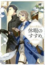 穏やか貴族の休暇のすすめ。＠COMIC 第10巻（コロナ・コミックス