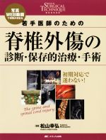 Surgical Technique 若手医師のための脊椎外傷の診断・保存的治療 若手医師のための脊椎外傷の診断・保存的治療・手術 整形外科SURGICAL