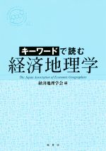 【中古】 キーワードで読む経済地理学 キーワードで読む 経済地理学 中古本・書籍 | ブックオフ公式