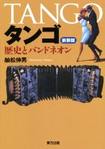 タンゴ 新装版 歴史とバンドネオン 新品本・書籍 | ブックオフ公式