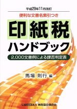 【中古】 地方税ハンドブック（平成元年版） 印紙税ハンドブック 平成29年11月改訂 中古本・書籍 | ブックオフ公式
