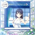 TV OneRoom「青空モーニンググローリー」 新品CD | ブックオフ公式