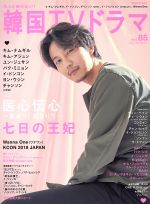 もっと知りたい！韓国TVドラマ(vol.85) MEDIABOY MOOK 中古本・書籍