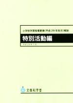 【中古】 すいすい身につく小学校学習指導要領 〔２０１５年度版〕/一ツ橋書店/現代教育情報研究会 すいすい身につく小学校学習指導要領 〔2015年度版〕/一ツ橋