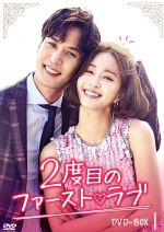 2度目のファーストラブ DVD-BOXセット 2度目のファースト ラブ DVD-BOX1 新品DVD・ブルーレイ | ブックオフ