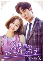 2度目のファースト ラブ DVD-BOX2 中古DVD・ブルーレイ | ブックオフ