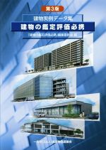 【中古】建物の鑑定評価必携?建物実例データ集 建物の鑑定評価必携 第3版 建物実例データ集 中古本・書籍 | ブック