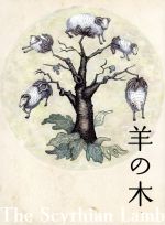 ★SALE★ 羊の木　Blu-ray 羊の木(豪華版)(Blu-ray Disc) 新品DVD・ブルーレイ | ブックオフ公式