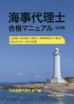 海事代理士 合格マニュアル 6訂版 中古本・書籍 | ブックオフ公式