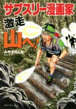 初版 直筆イラスト・サイン入り みやすのんき / サブスリー漫画家 激走 山へ! サブスリー漫画家激走山へ！ 中古本・書籍 | ブックオフ公式オンライン