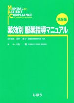 薬効別服薬指導マニュアル 第9版 中古本・書籍 | ブックオフ公式