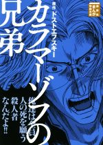 カラマーゾフの兄弟(文庫版) まんが学術文庫 中古漫画・コミック