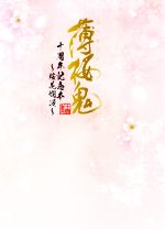 薄桜鬼 十周年記念本～桜花爛漫～ 中古本・書籍 | ブックオフ公式