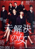 未解決の女 警視庁文書捜査官 DVD-BOX〈4枚組〉 未解決の女 警視庁文書捜査官 DVD-BOX〈4枚組〉