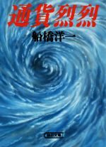 初版　帯付き　通貨烈烈 船橋洋一 朝日文庫 通貨烈烈 朝日文庫 中古本・書籍 | ブックオフ公式オンラインストア