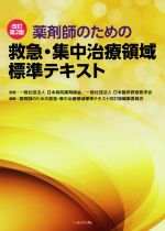 薬剤師のための救急・集中治療領域標準テキスト 改訂第2版 中古本