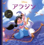 アラジン ディズニー・プレミアム・コレクション 中古本・書籍