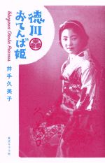 【中古】 おてんば珠姫さま！ 第１巻/北国新聞社/大西巷一 おてんば珠姫さま！ 第一巻 | 大西巷一 | マンガ | Kindleストア