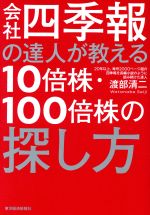 会社四季報の達人が教える10倍株・100倍株の探し方 中古本・書籍