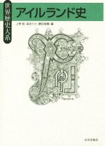 アイルランド史 世界歴史大系 中古本・書籍 | ブックオフ公式