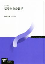 初歩からの数学 改訂新版 放送大学教材 中古本・書籍 | ブックオフ公式