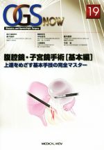 腹腔鏡・子宮鏡手術[基本編]?上達をめざす基本手技の完全マスター (OGS NOW 19) 櫻木 範明 腹腔鏡・子宮鏡手術 基本編 上達をめざす基本手技の完全マスター OGS