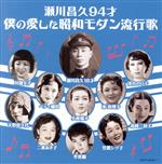 【中古】［CD］瀬川昌久94才 僕の愛した昭和モダン流行歌 0019087963L.jpg