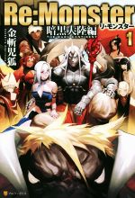 【裁断済】Re:Monster リモンスター 全巻 暗黒大陸編 Re:Monster 暗黒大陸編(1) 中古本・書籍 | ブックオフ公式