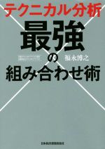 テクニカル分析 最強の組み合わせ術 中古本・書籍 | ブックオフ公式