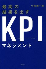 最高の結果を出すKPIマネジメント 中古本・書籍 | ブックオフ公式