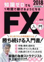 知識ゼロでも1時間でできるようになるFX入門 2018改訂版 中古本・書籍