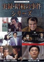 昭和の名作ライブラリー 33集 実録 昭和の事件シリーズDVD HDリマスター版 昭和の名作ライブラリー 第33集 実録・昭和の事件シリーズ