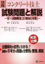 コンクリート技士試験問題と解説(平成30年版) 中古本・書籍 | ブック
