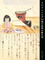フジコ・ヘミング　「14歳の夏休み絵日記」　直筆サイン入り　フジ子・ヘミング フジコ・ヘミング 14歳の夏休み絵日記 | フジコ ヘミング |本