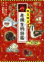 ゆるゆる図鑑12冊と猛毒生物大図鑑 ゆるゆる図鑑12冊と猛毒生物大図鑑 ふしぎな世界を見てみよう!