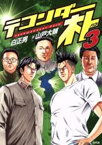 テコンダー朴(3) 中古漫画・コミック | ブックオフ公式オンラインストア