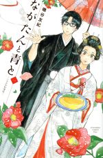 ながたんと青と -いちかの料理帖-2