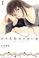 ゆりあ先生の赤い糸