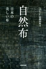自然布　日本の美しい布　安間信裕 自然布 ――美しい日本の布―― | 安間 信裕 |本 | 通販 | Amazon