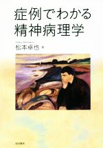 症例でわかる精神病理学 中古本・書籍 | ブックオフ公式オンラインストア