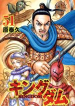キングダム(51) ヤングジャンプC 中古漫画・コミック | ブック