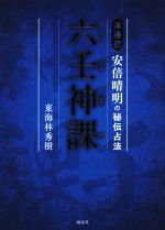 六壬神課 陰陽師 安倍晴明の秘伝占法 六壬神課(りくじんしんか) 陰陽師安倍晴明の秘伝占法 | 東海林