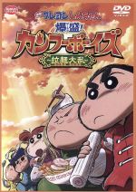 映画 クレヨンしんちゃん 爆盛！カンフーボーイズ～拉麺大乱