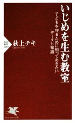 いじめを生む教室 子どもを守るために知っておきたいデータと