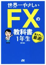世界一やさしいFXの教科書1年生 中古本・書籍 | ブックオフ公式