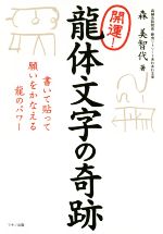開運！龍体文字の奇跡 書いて貼って願いをかなえる龍のパワー 中古本