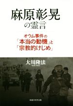 根源仏典１２ 絶対の真理に関係づけられた経典　真理の御霊　最聖　麻原彰晃尊師 根源仏典12 絶対の真理に関係づけられた経典 真理の御霊 最聖