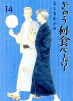 きのう何食べた?(14) (モーニングKC) | よしなが ふみ |本